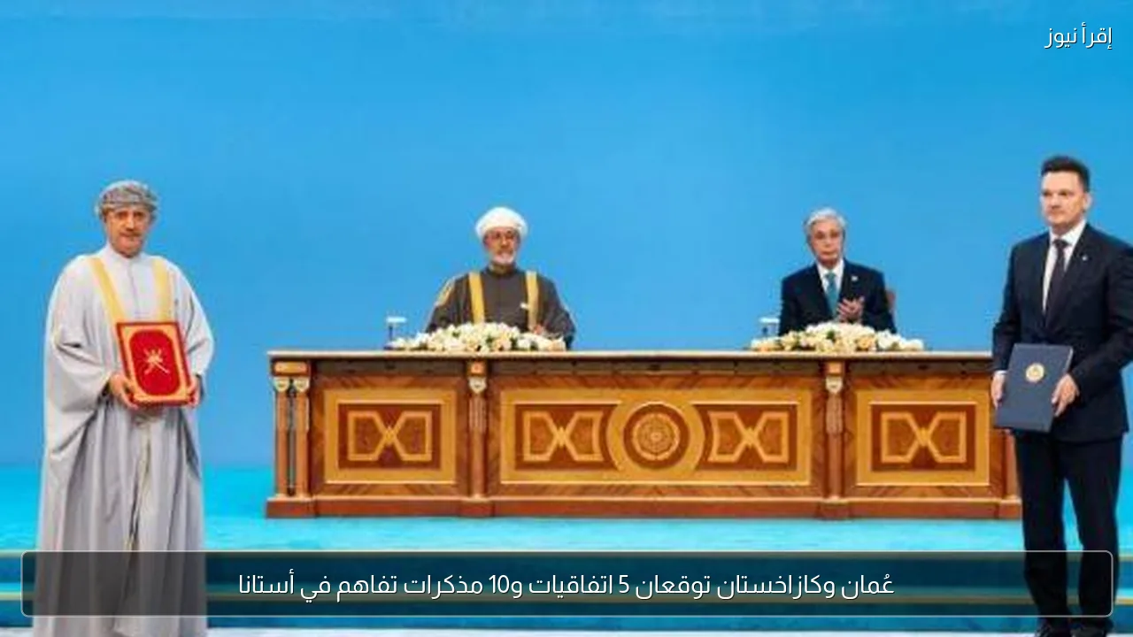 عُمان وكازاخستان توقعان 5 اتفاقيات و10 مذكرات تفاهم في أستانا