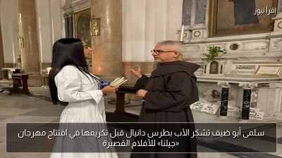 سلمى أبو ضيف تشكر الأب بطرس دانيال قبل تكريمها في افتتاح مهرجان «جيلنا» للأفلام القصيرة