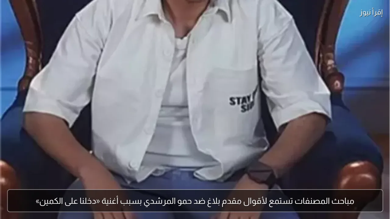 مباحث المصنفات تستمع لأقوال مقدم بلاغ ضد حمو المرشدي بسبب أغنية «دخلنا على الكمين»