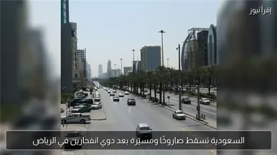 السعودية تسقط صاروخًا ومسيّرة بعد دوي انفجارين في الرياض