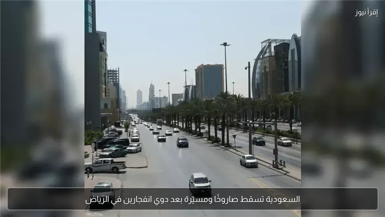 السعودية تسقط صاروخًا ومسيّرة بعد دوي انفجارين في الرياض