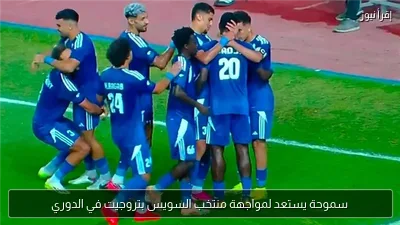 سموحة يستعد لمواجهة منتخب السويس بتروجيت في الدوري