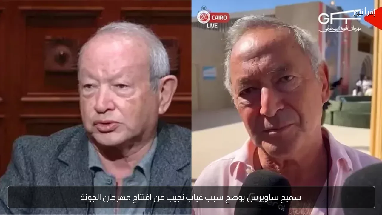 سميح ساويرس يوضح سبب غياب نجيب عن افتتاح مهرجان الجونة