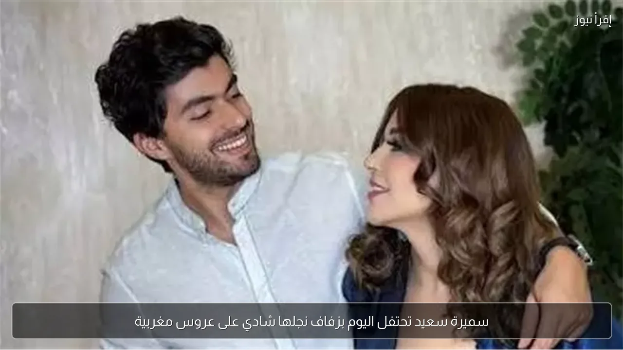سميرة سعيد تحتفل اليوم بزفاف نجلها شادي على عروس مغربية