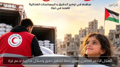 الهلال الأحمر المصري يطلق حملة لتجهيز دقيق وسلال غذائية لدعم غزة