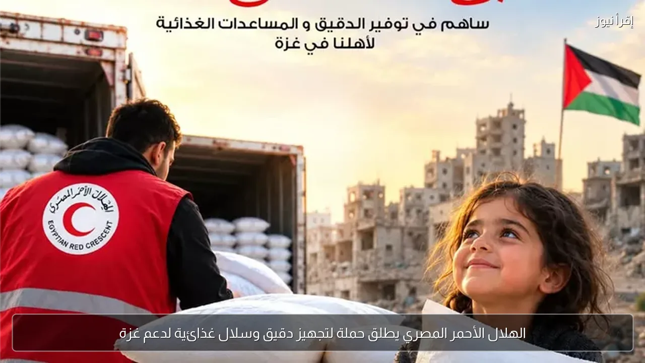 الهلال الأحمر المصري يطلق حملة لتجهيز دقيق وسلال غذائية لدعم غزة