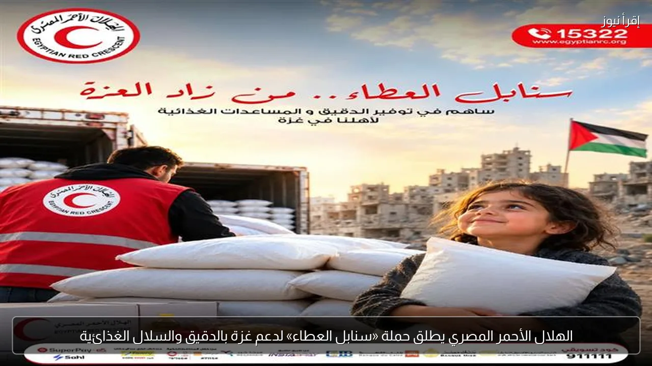 الهلال الأحمر المصري يطلق حملة «سنابل العطاء» لدعم غزة بالدقيق والسلال الغذائية