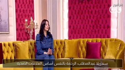 سندريلا عبدالمطلب: الرحمة بالنفس أساس العلاقات الصحية
