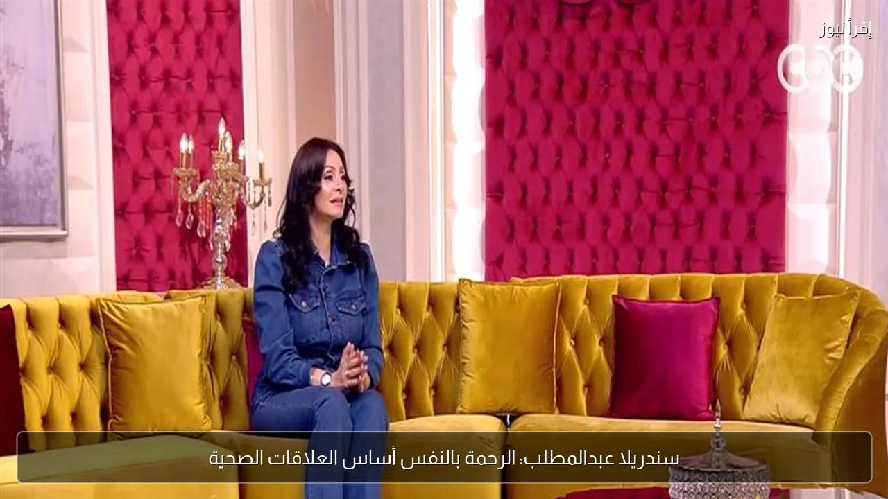 سندريلا عبدالمطلب: الرحمة بالنفس أساس العلاقات الصحية