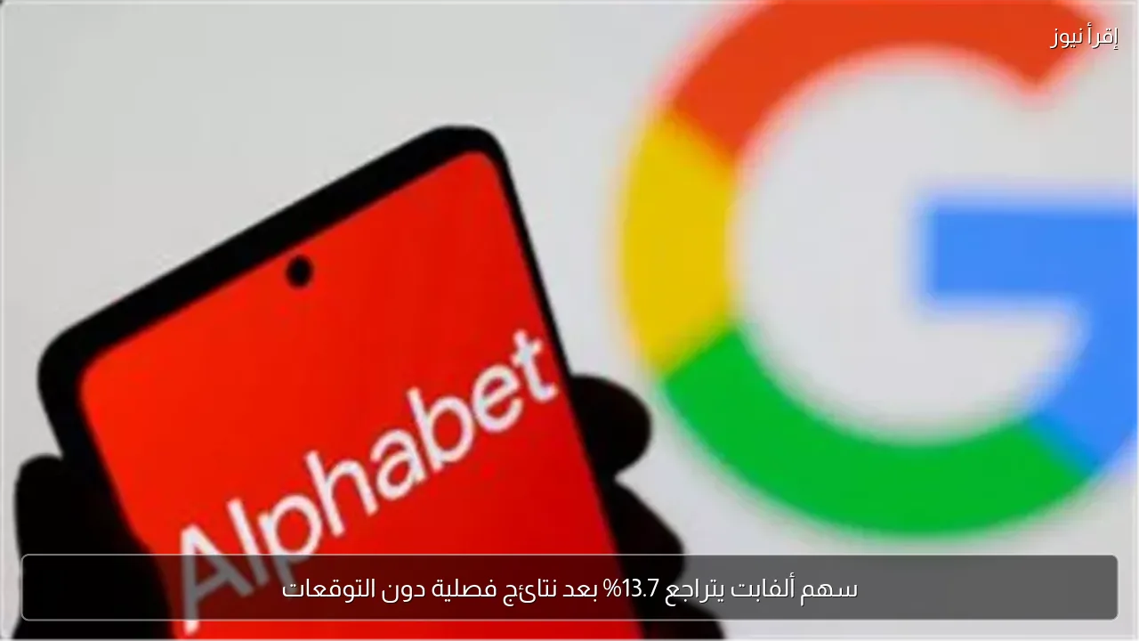 سهم ألفابت يتراجع 13.7% بعد نتائج فصلية دون التوقعات