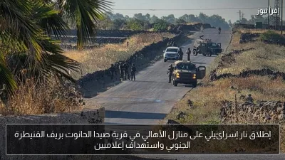 إطلاق نار إسرائيلي على منازل الأهالي في قرية صيدا الحانوت بريف القنيطرة الجنوبي واستهداف إعلاميين