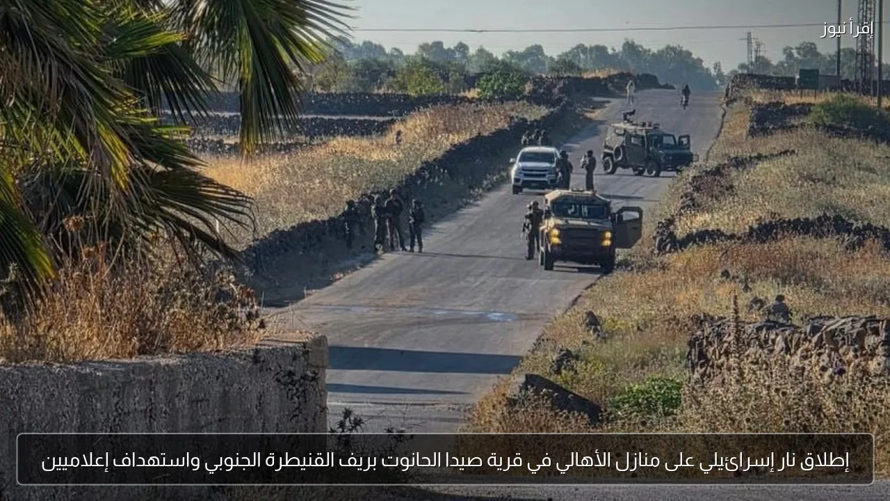 إطلاق نار إسرائيلي على منازل الأهالي في قرية صيدا الحانوت بريف القنيطرة الجنوبي واستهداف إعلاميين