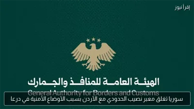 سوريا تغلق معبر نصيب الحدودي مع الأردن بسبب الأوضاع الأمنية في درعا