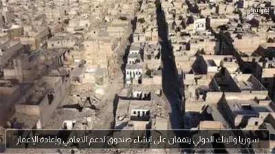 سوريا والبنك الدولي يتفقان على إنشاء صندوق لدعم التعافي وإعادة الإعمار