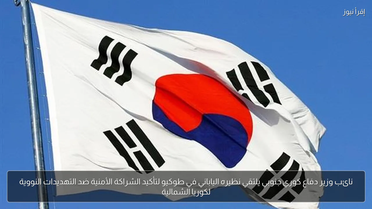 نائب وزير دفاع كوري جنوبي يلتقي نظيره الياباني في طوكيو لتأكيد الشراكة الأمنية ضد التهديدات النووية لكوريا الشمالية