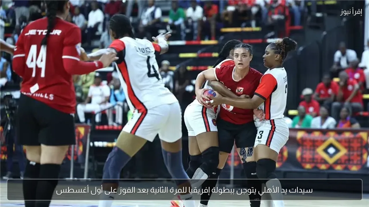 سيدات يد الأهلي يتوجن ببطولة إفريقيا للمرة الثانية بعد الفوز على أول أغسطس