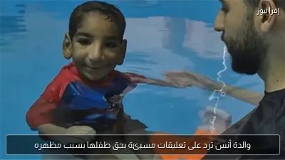 والدة أنس ترد على تعليقات مسيئة بحق طفلها بسبب مظهره