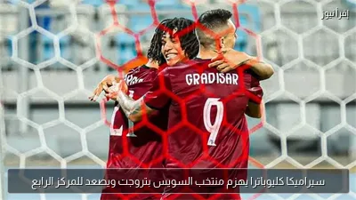 سيراميكا كليوباترا يهزم منتخب السويس بتروجت ويصعد للمركز الرابع