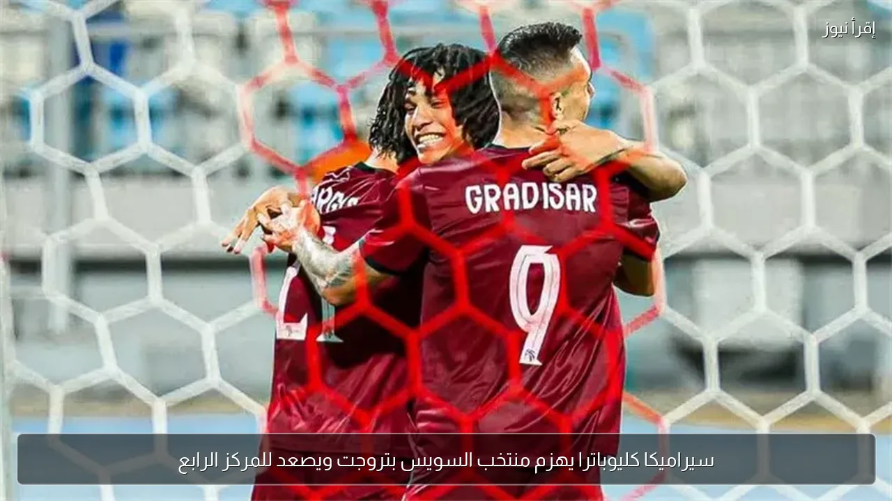 سيراميكا كليوباترا يهزم منتخب السويس بتروجت ويصعد للمركز الرابع
