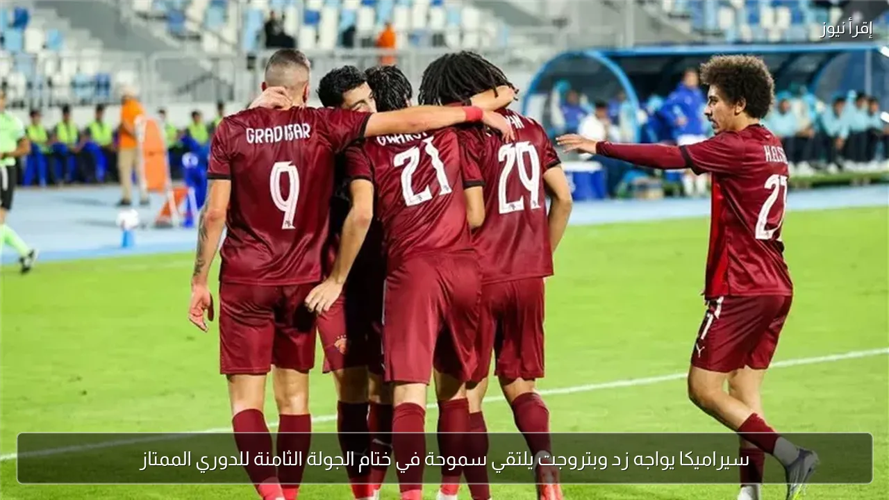 سيراميكا يواجه زد وبتروجت يلتقي سموحة في ختام الجولة الثامنة للدوري الممتاز
