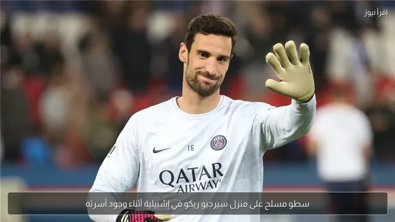 سطو مسلح على منزل سيرجيو ريكو في إشبيلية أثناء وجود أسرته