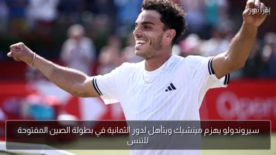 سيروندولو يهزم مينشيك ويتأهل لدور الثمانية في بطولة الصين المفتوحة للتنس