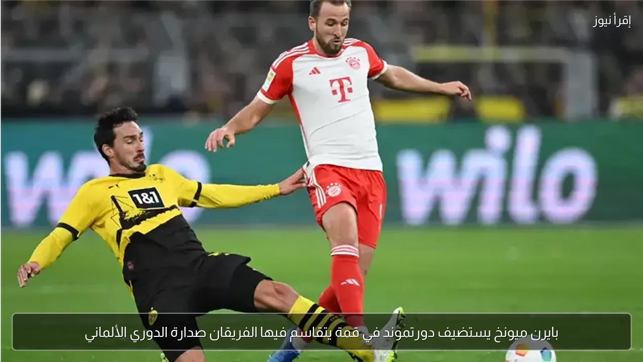 بايرن ميونخ يستضيف دورتموند في قمة يتقاسم فيها الفريقان صدارة الدوري الألماني