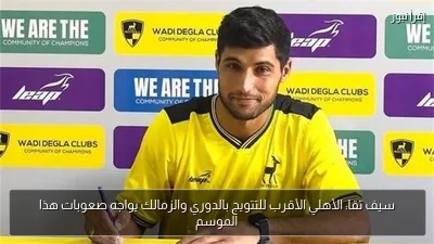 سيف تقا: الأهلي الأقرب للتتويج بالدوري والزمالك يواجه صعوبات هذا الموسم