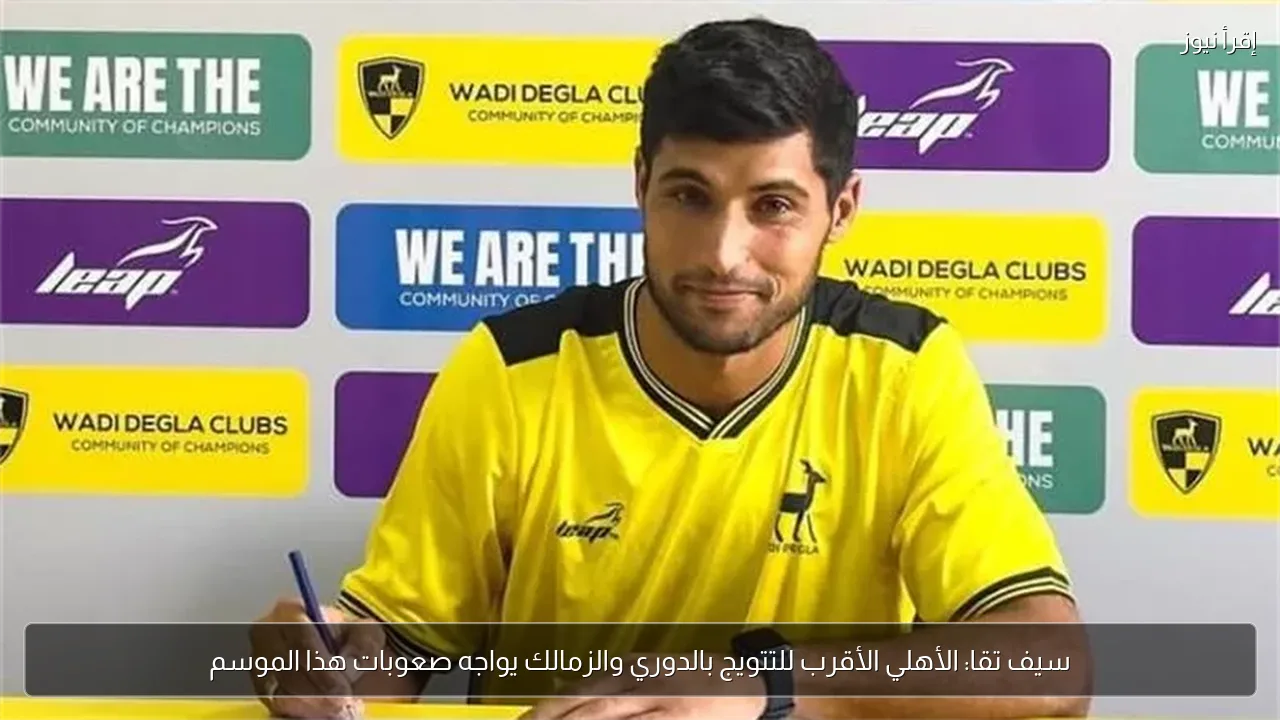 سيف تقا: الأهلي الأقرب للتتويج بالدوري والزمالك يواجه صعوبات هذا الموسم