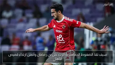 سيف تقا: الضغوط الجماهيرية أثرت على بن رمضان وأتمنى ارتداء قميص الأهلي