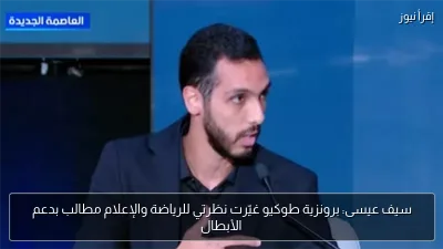 سيف عيسى: برونزية طوكيو غيّرت نظرتي للرياضة والإعلام مطالب بدعم الأبطال