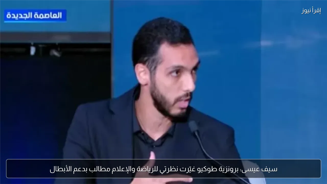 سيف عيسى: برونزية طوكيو غيّرت نظرتي للرياضة والإعلام مطالب بدعم الأبطال