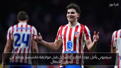 سيميوني يأمل عودة ألفاريز للتسجيل قبل مواجهة مانشستر يونايتد في دوري الأبطال