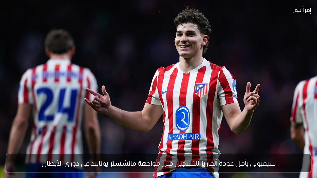 سيميوني يأمل عودة ألفاريز للتسجيل قبل مواجهة مانشستر يونايتد في دوري الأبطال