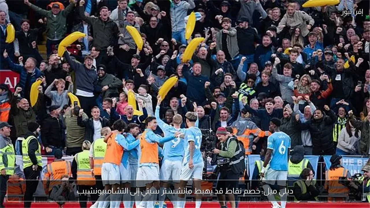 ديلي ميل: خصم نقاط قد يهبط مانشستر سيتي إلى التشامبيونشيب