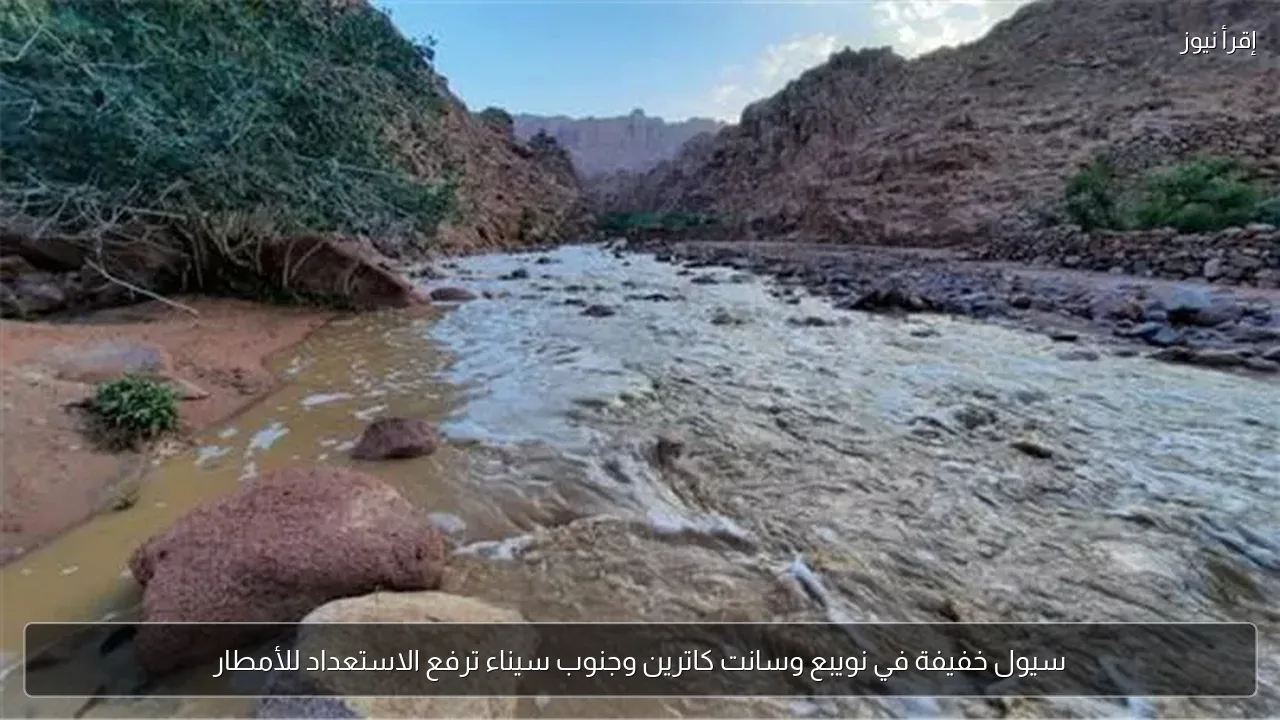 سيول خفيفة في نويبع وسانت كاترين وجنوب سيناء ترفع الاستعداد للأمطار
