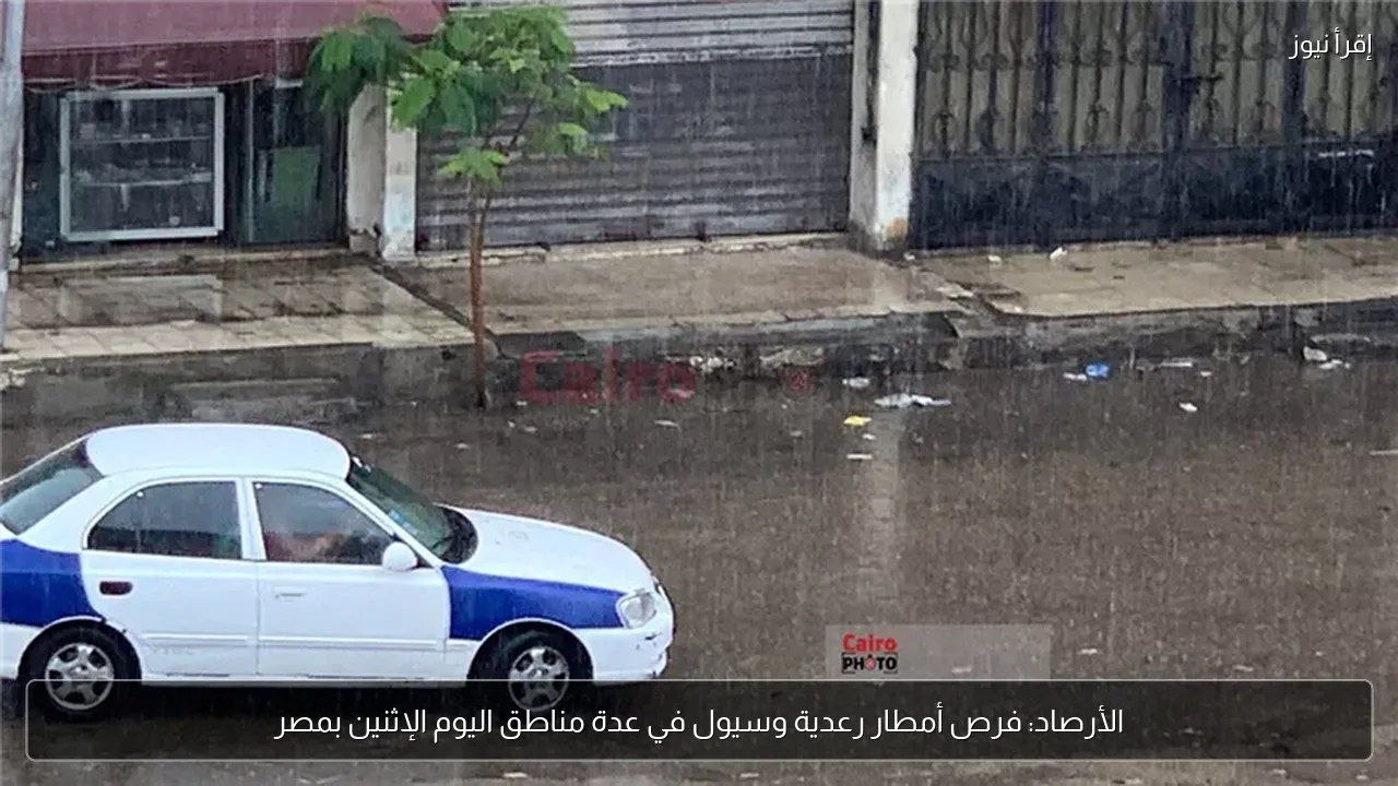 الأرصاد: فرص أمطار رعدية وسيول في عدة مناطق اليوم الإثنين بمصر