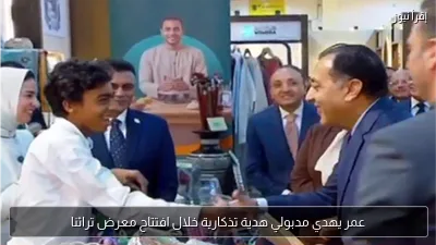 عمر يهدي مدبولي هدية تذكارية خلال افتتاح معرض تراثنا