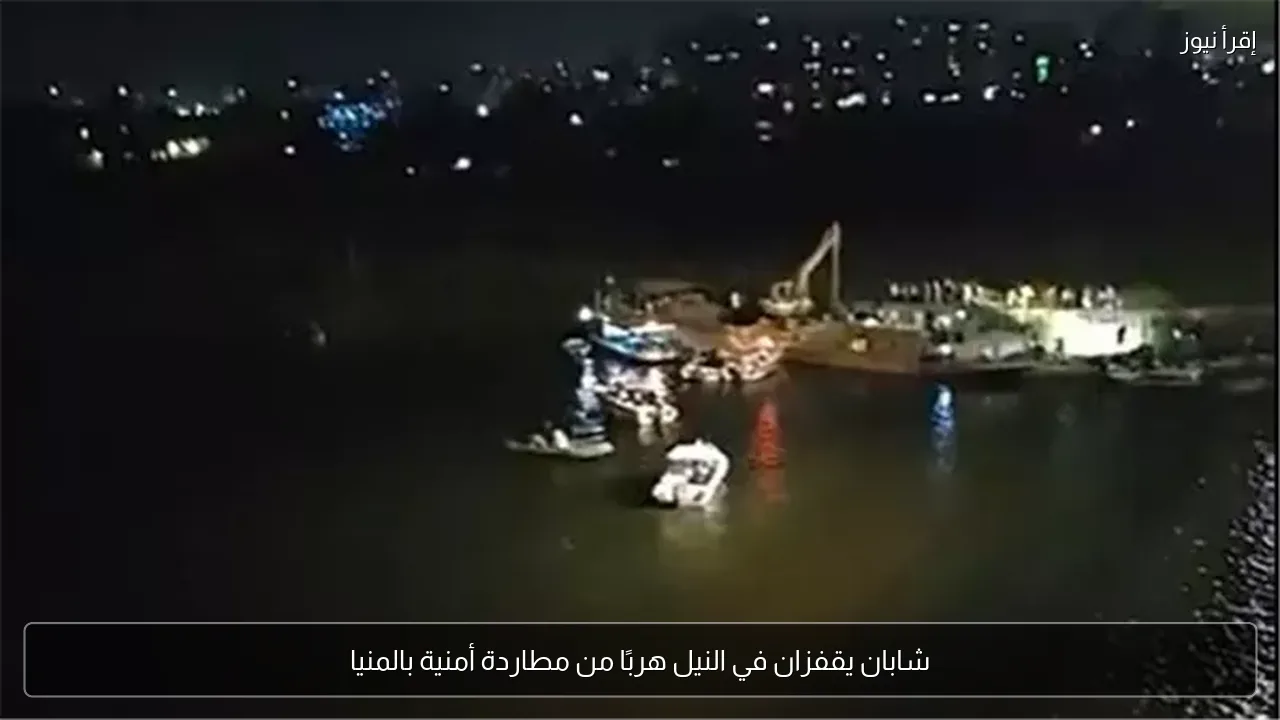 شابان يقفزان في النيل هربًا من مطاردة أمنية بالمنيا