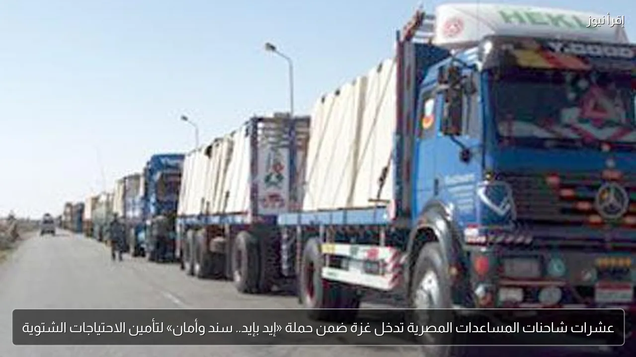 عشرات شاحنات المساعدات المصرية تدخل غزة ضمن حملة «إيد بإيد.. سند وأمان» لتأمين الاحتياجات الشتوية
