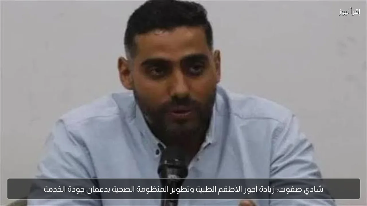 شادي صفوت: زيادة أجور الأطقم الطبية وتطوير المنظومة الصحية يدعمان جودة الخدمة