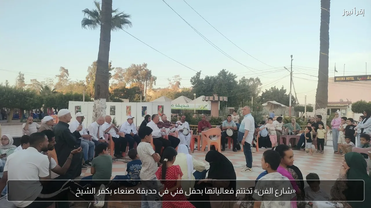 «شارع الفن» تختتم فعالياتها بحفل فني في حديقة صنعاء بكفر الشيخ