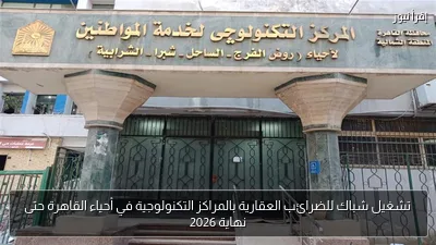 تشغيل شباك للضرائب العقارية بالمراكز التكنولوجية في أحياء القاهرة حتى نهاية 2026