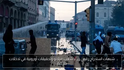 شبهات استدراج رقمي وراء شغب ميلانو وتحقيقات أوروبية في تدخلات خارجية