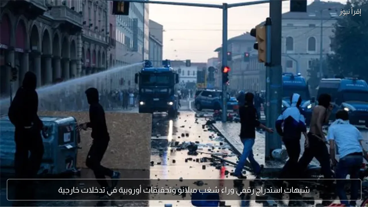 شبهات استدراج رقمي وراء شغب ميلانو وتحقيقات أوروبية في تدخلات خارجية