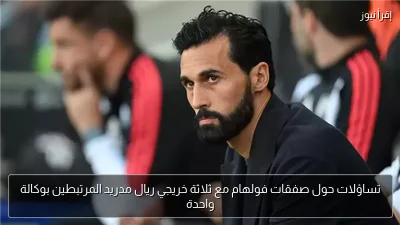 تساؤلات حول صفقات فولهام مع ثلاثة خريجي ريال مدريد المرتبطين بوكالة واحدة