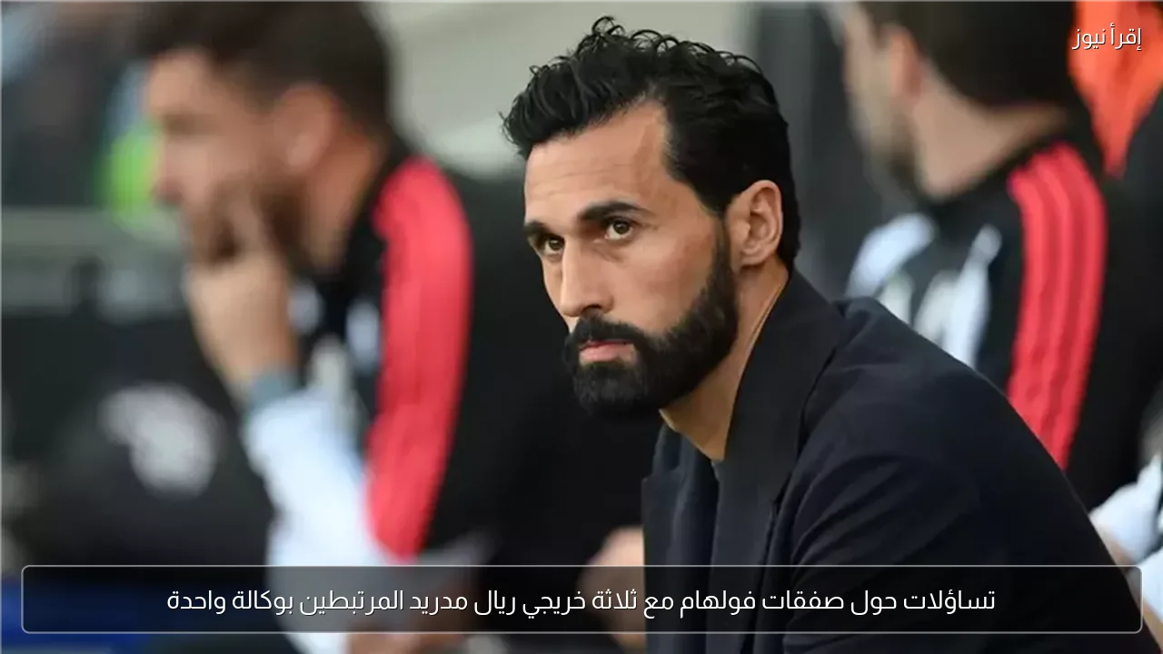 تساؤلات حول صفقات فولهام مع ثلاثة خريجي ريال مدريد المرتبطين بوكالة واحدة