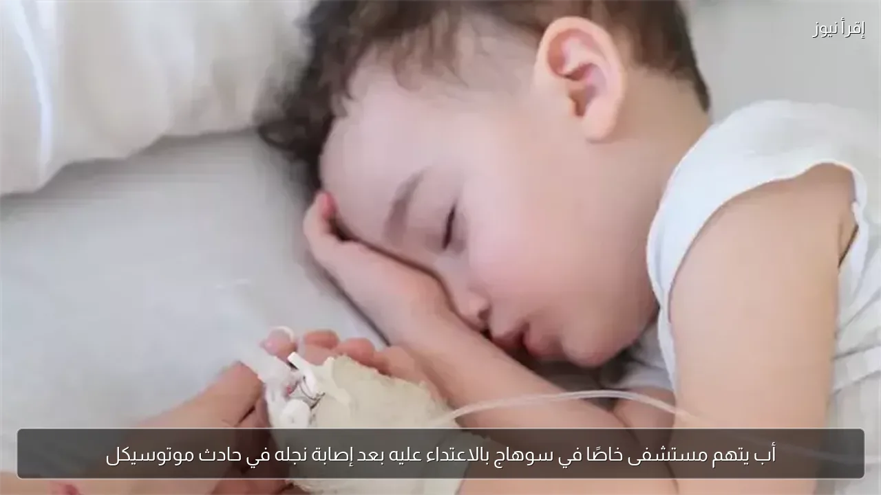 أب يتهم مستشفى خاصًا في سوهاج بالاعتداء عليه بعد إصابة نجله في حادث موتوسيكل