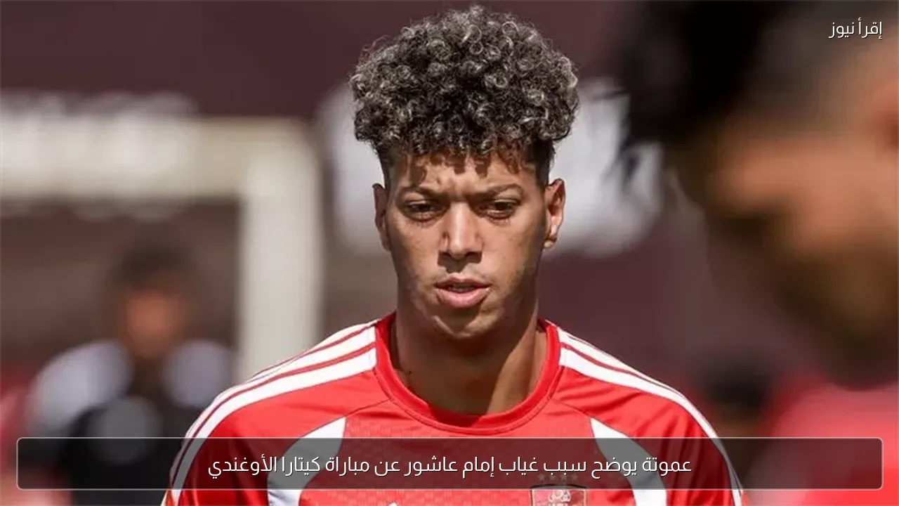 عموتة يوضح سبب غياب إمام عاشور عن مباراة كيتارا الأوغندي