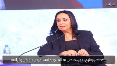 بنك ناصر يطرح تمويلات حتى 30 ألف جنيه لمستفيدي «تكافل وكرامة»